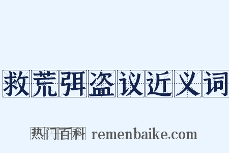 救荒弭盗议近义词是什么意思的图片